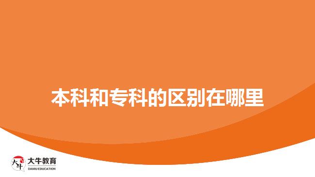 本科和?？频膮^(qū)別在哪里