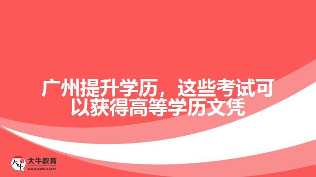 這些考試可以獲得高等學歷文憑