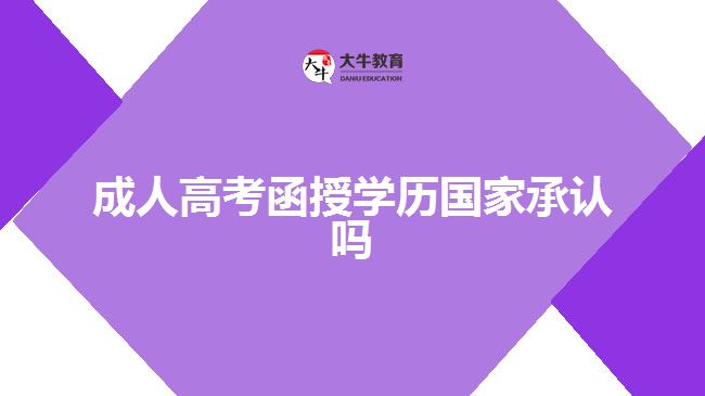 成人高考函授學(xué)歷國家承認(rèn)嗎