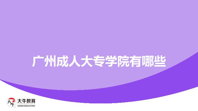 廣州成人大專學(xué)院有哪些