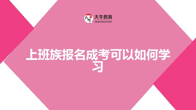 上班族報名成考可以如何學(xué)習(xí)