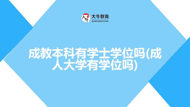 成教本科有學(xué)士學(xué)位嗎(成人大學(xué)有學(xué)位嗎)