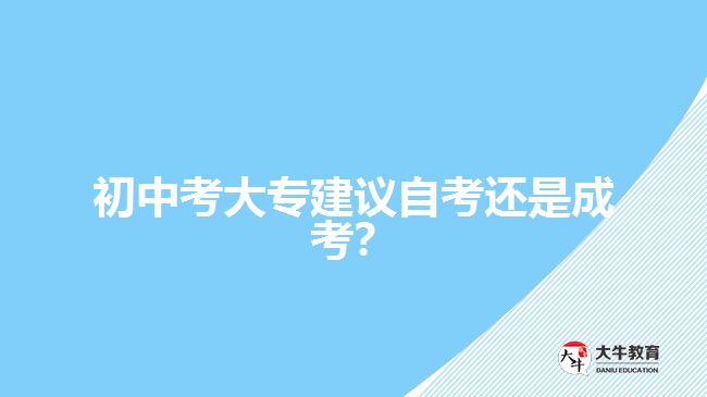 初中考大專建議自考還是成考？