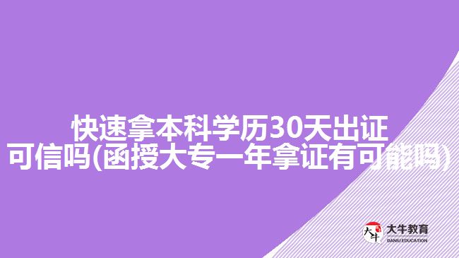 快速拿本科學(xué)歷30天出證可信嗎(函授大專一年拿證有可能嗎)