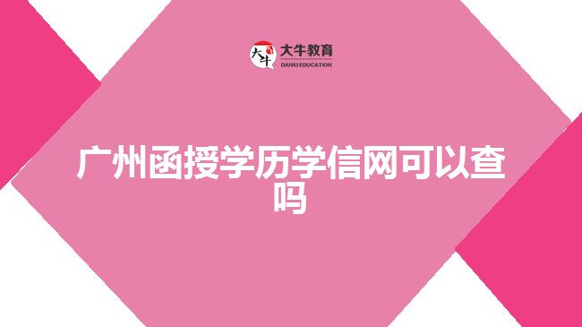 廣州函授學歷學信網(wǎng)可以查嗎