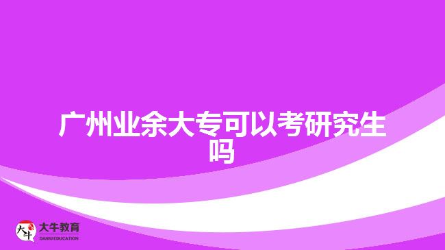 廣州業(yè)余大?？梢钥佳芯可鷨? width='170' height='105'/></a></dt>
						<dd><a href=