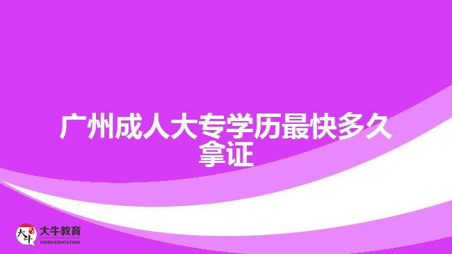 廣州成人大專學歷最快多久拿證