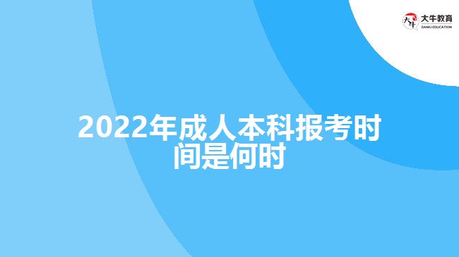 2022年成人本科報(bào)考時間是何時