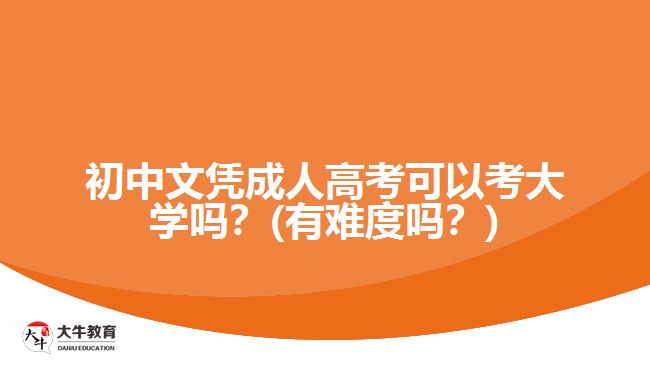 初中文憑成人高考可以考大學(xué)嗎？