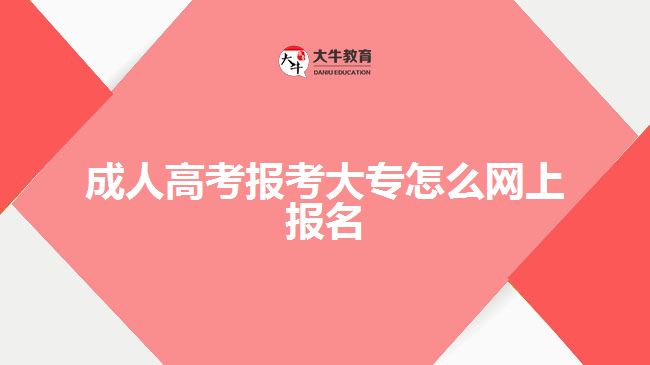 成人高考報(bào)考大專怎么網(wǎng)上報(bào)名