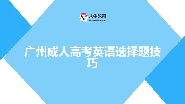 廣州成人高考英語選擇題技巧