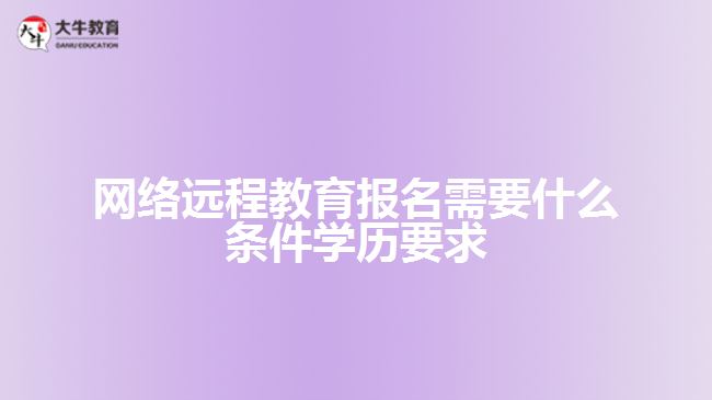 網(wǎng)絡遠程教育報名需要什么條件