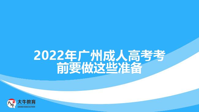 2022年廣州成人高考考前要做這些準備