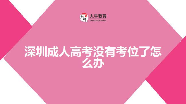 深圳成人高考沒(méi)有考位了怎么辦