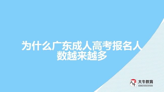 為什么廣東成人高考報名人數(shù)越來越多