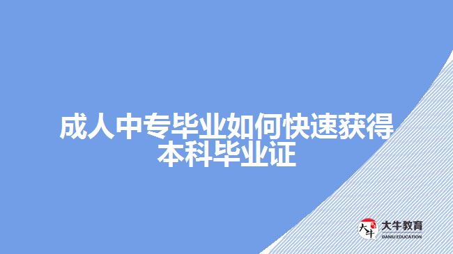 成人中專畢業(yè)如何快速獲得本科畢業(yè)證