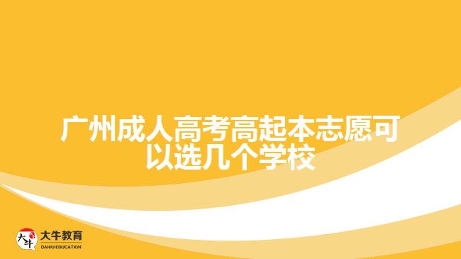 廣州成人高考高起本志愿可以選幾個學(xué)校