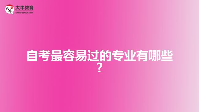 自考最容易過(guò)的專業(yè)有哪些?