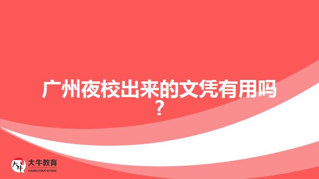 廣州夜校出來(lái)的文憑有用嗎?