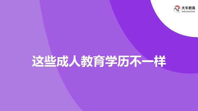 這些成人教育學歷不一樣