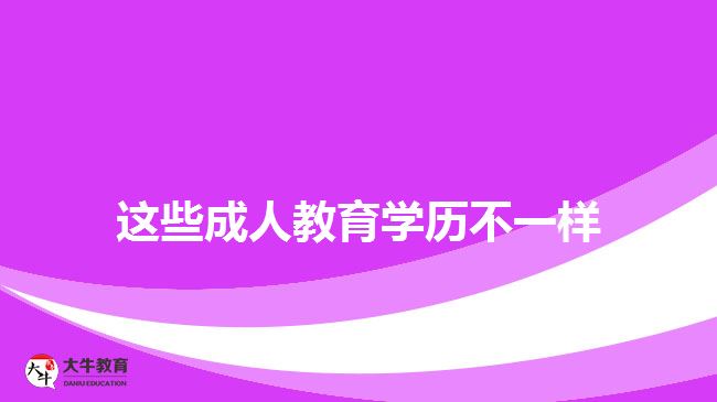 這些成人教育學歷不一樣