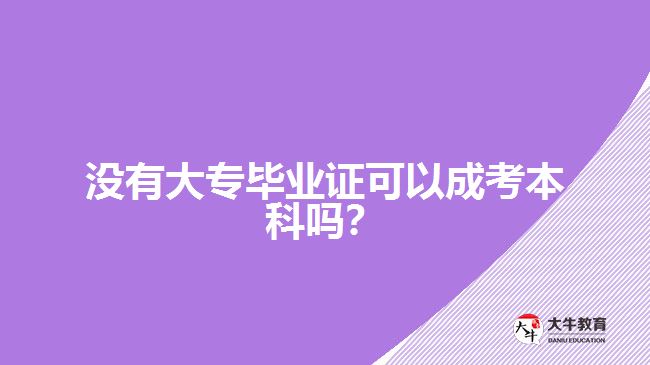 沒有大專畢業(yè)證可以成考本科嗎？