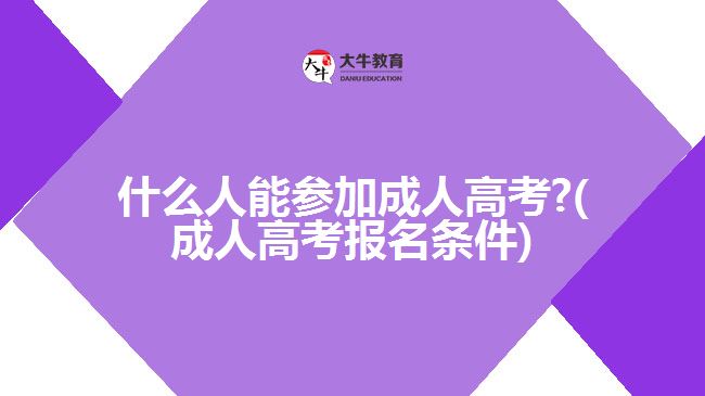 什么人能參加成人高考?