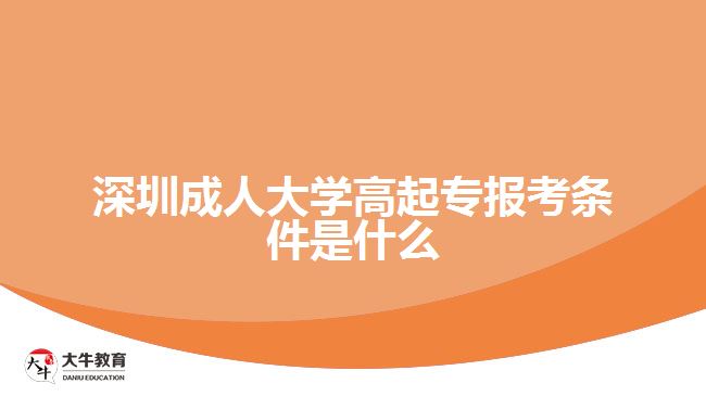 深圳成人大學(xué)高起專報(bào)考條件是什么