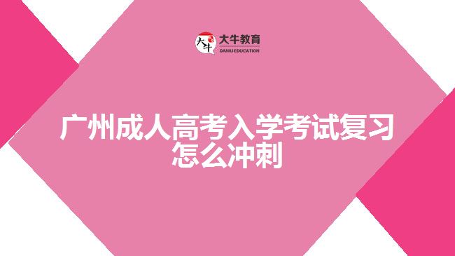 廣州成人高考入學(xué)考試復(fù)習(xí)怎么沖刺