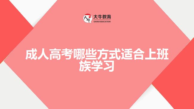 成人高考哪些方式適合上班族學(xué)習(xí)