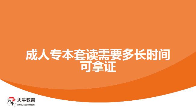 成人專本套讀需要多長(zhǎng)時(shí)間可拿證