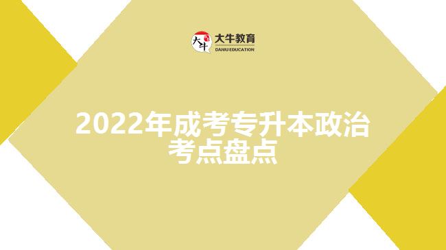 2022年成考專升本政治考點盤點