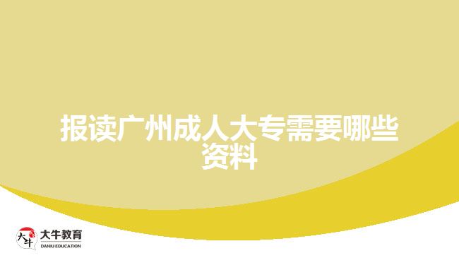 報(bào)讀廣州成人大專需要哪些資料