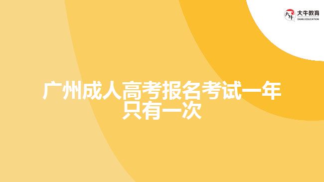 廣州成人高考報名考試一年只有一次