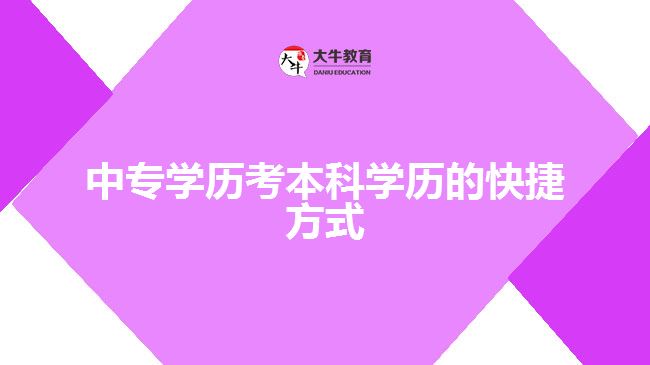 中專學歷考本科學歷的快捷方式