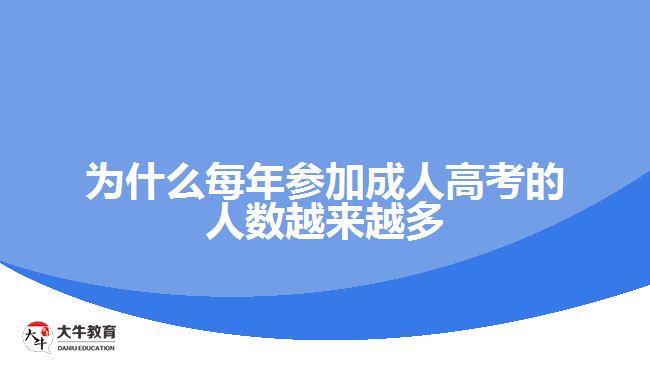 為什么每年參加成人高考的人數(shù)越來(lái)越多