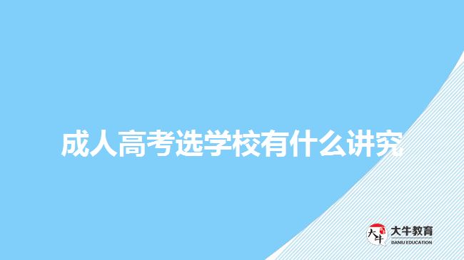 成人高考選學校有什么講究