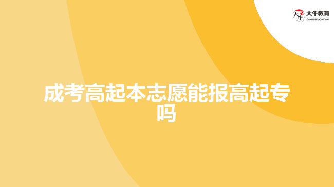 成考高起本志愿能報高起專嗎