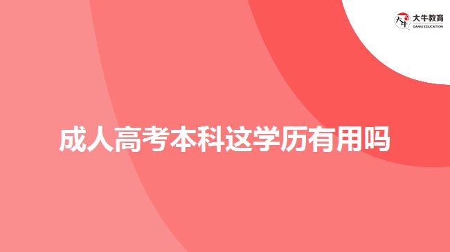 成人高考本科這學歷有用嗎