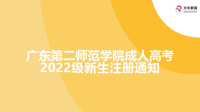 廣東第二師范學(xué)院成人高考2022級新生注冊通知