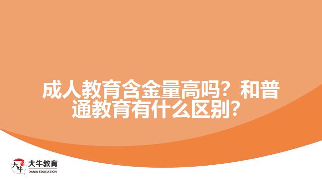 成人教育含金量高嗎？和普通教育有什么區(qū)別？