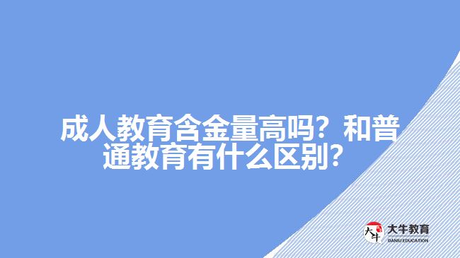 成人教育含金量高嗎？