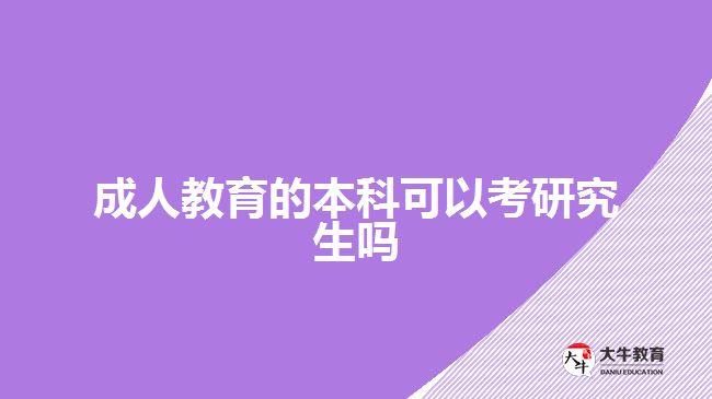 成人教育的本科可以考研究生嗎