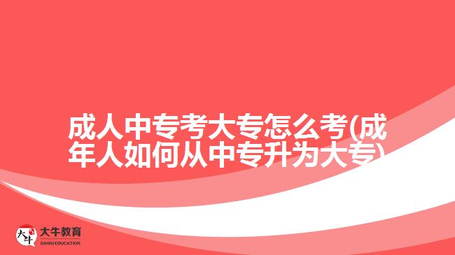 成人中?？即髮Ｔ趺纯?成年人如何從中專升為大專)