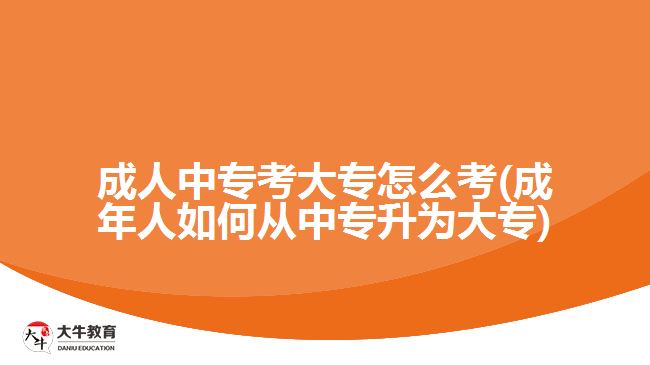 成人中?？即髮Ｔ趺纯?成年人如何從中專升為大專)