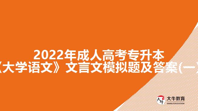 2022年成人高考專(zhuān)升本《大學(xué)語(yǔ)文》