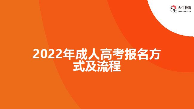 2022年成人高考報名方式及流程