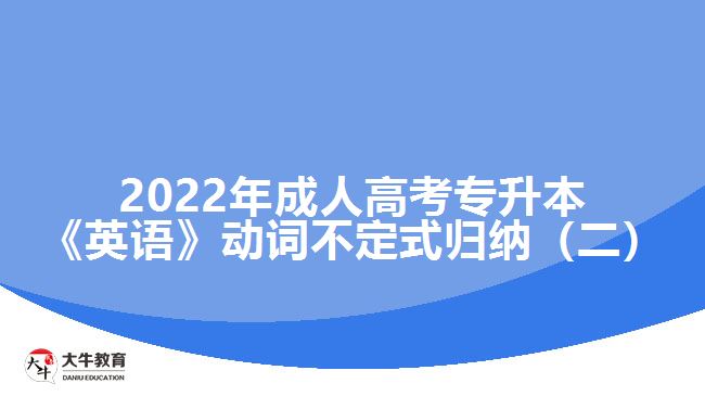 2022年成人高考專(zhuān)升本《英語(yǔ)》