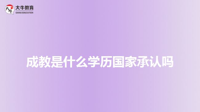 成教是什么學(xué)歷國家承認(rèn)嗎