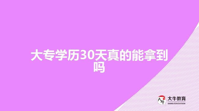 大專學(xué)歷30天真的能拿到嗎